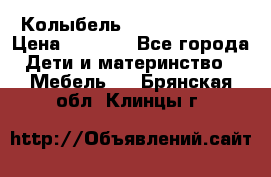 Колыбель Pali baby baby › Цена ­ 9 000 - Все города Дети и материнство » Мебель   . Брянская обл.,Клинцы г.